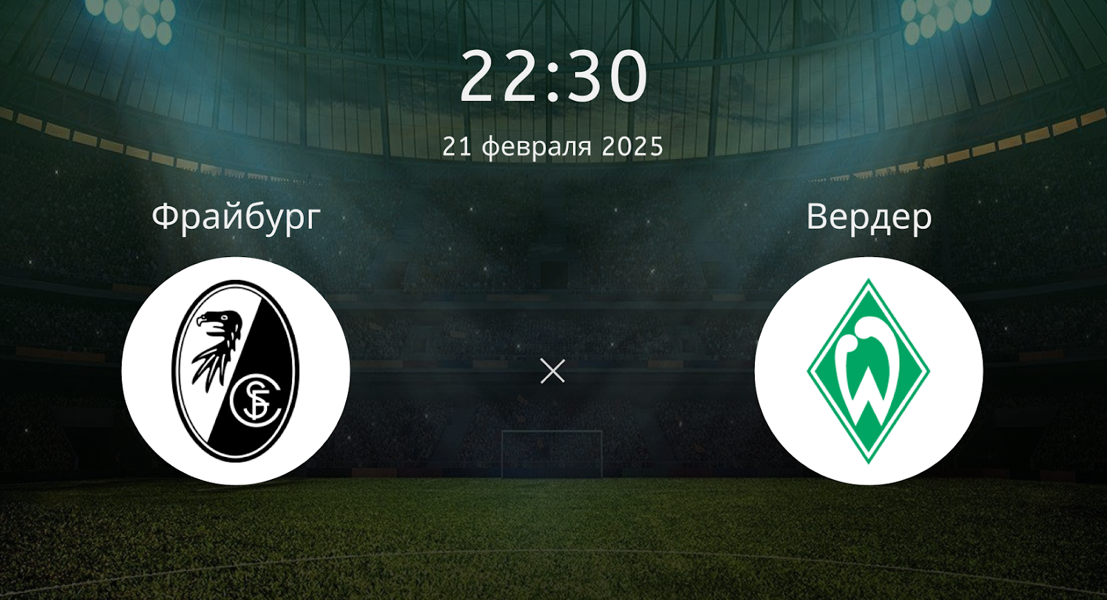 Фрайбург – Вердер