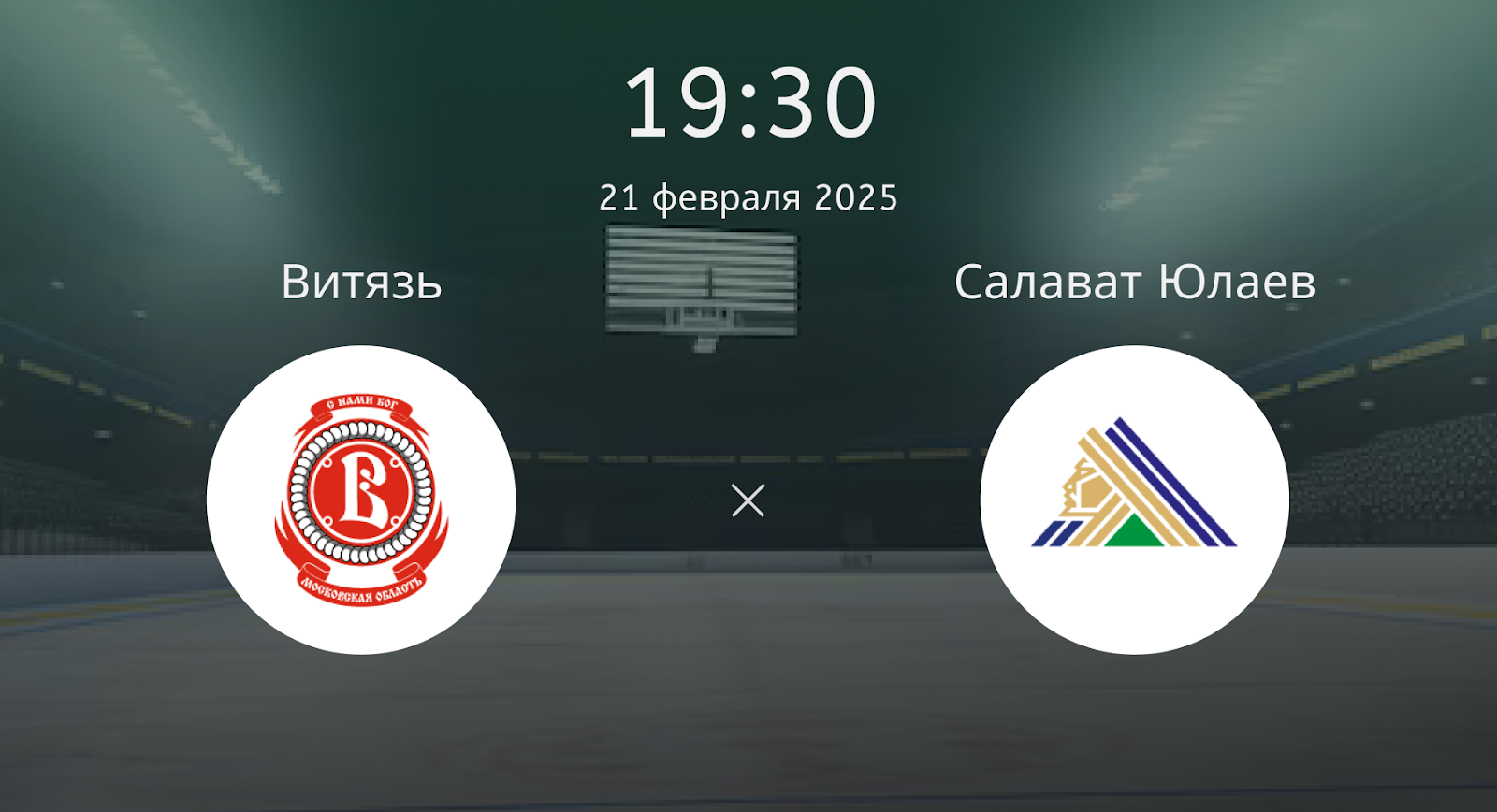 Витязь – Салават Юлаев