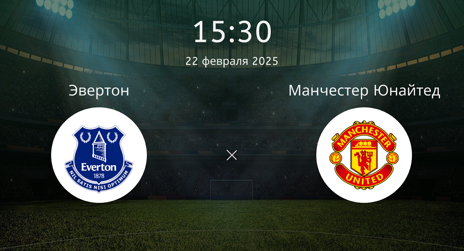 Эвертон – Манчестер Юнайтед