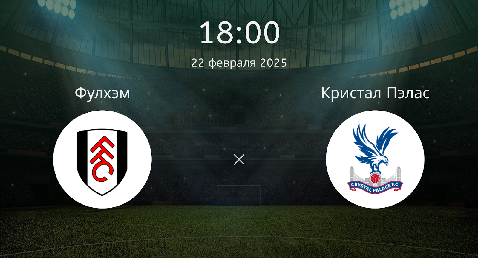 Фулхэм – Кристал Пэлас