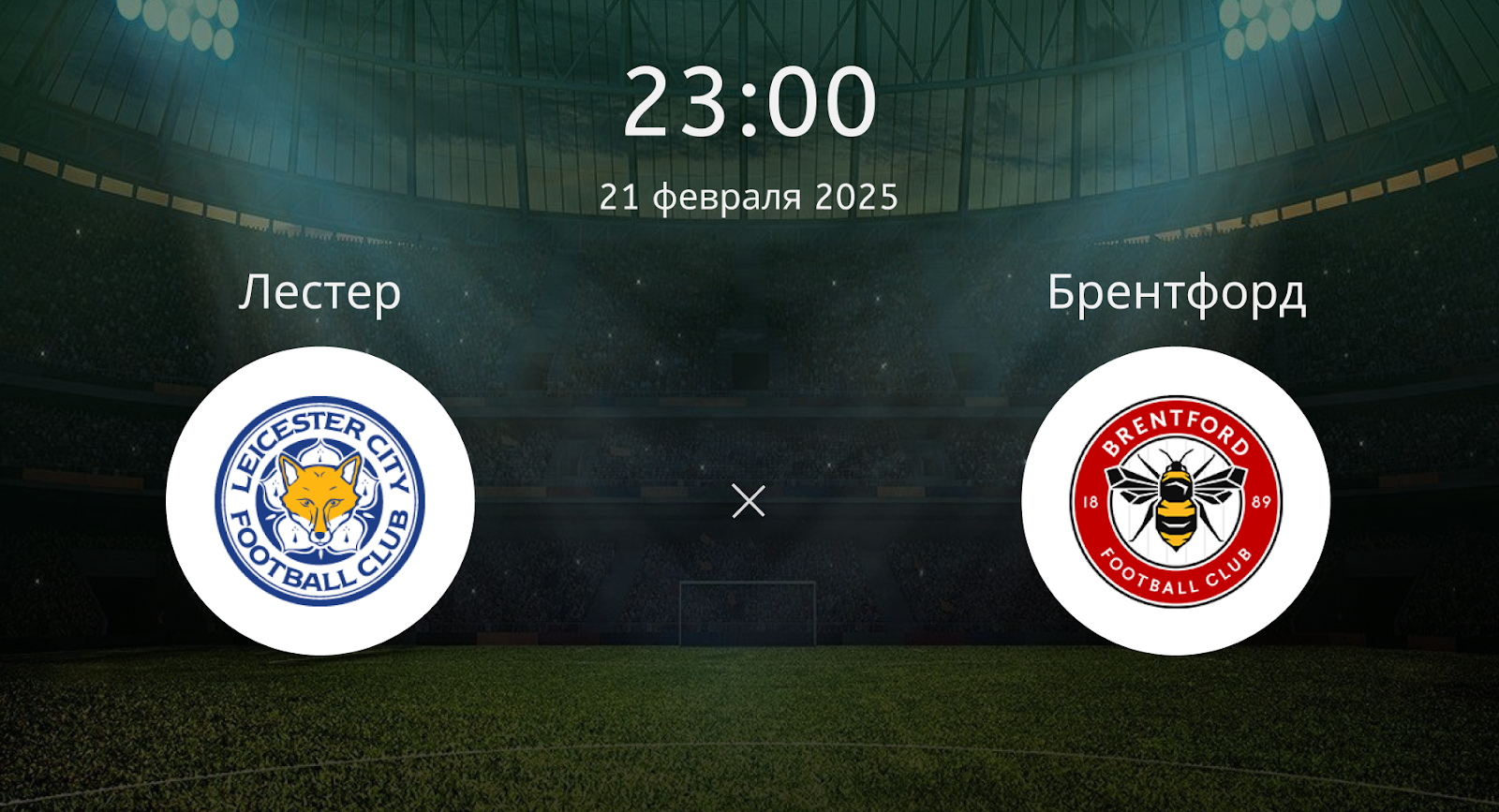 Лестер Сити – Брентфорд