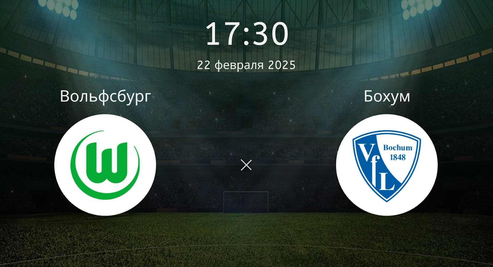 Вольфсбург – Бохум