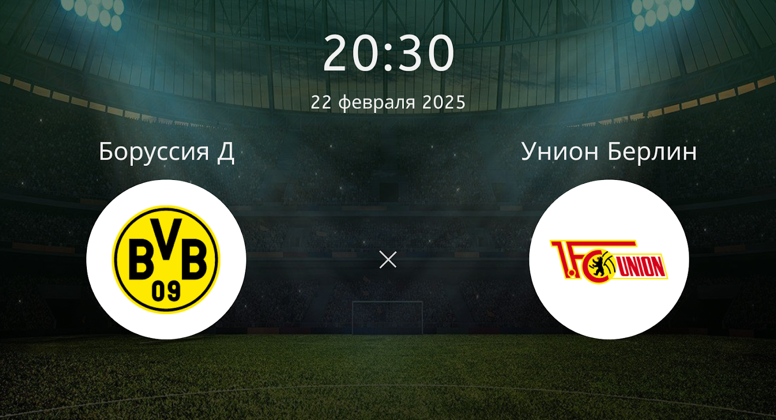 Боруссия Д – Унион Берлин