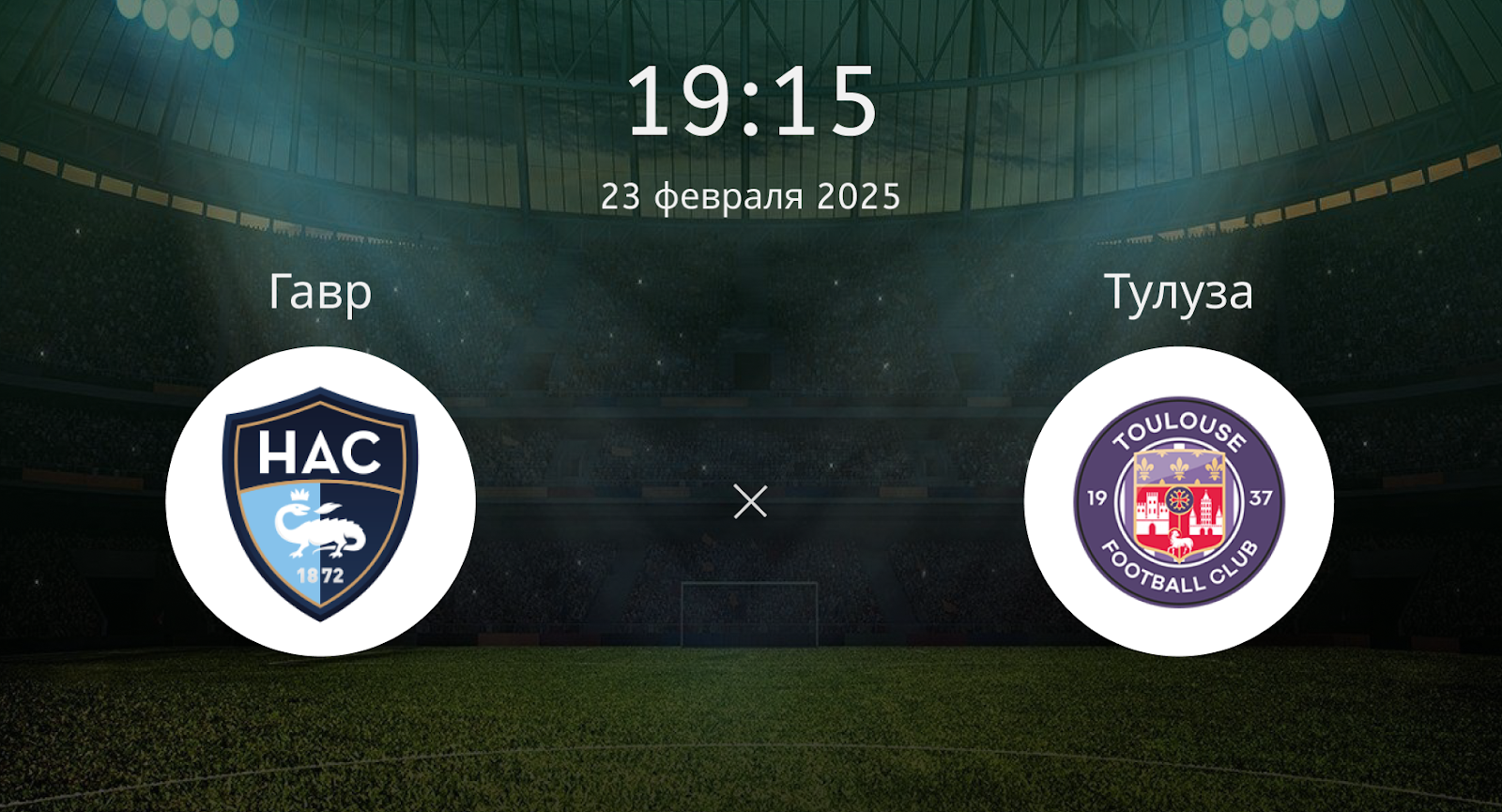 Гавр – Тулуза