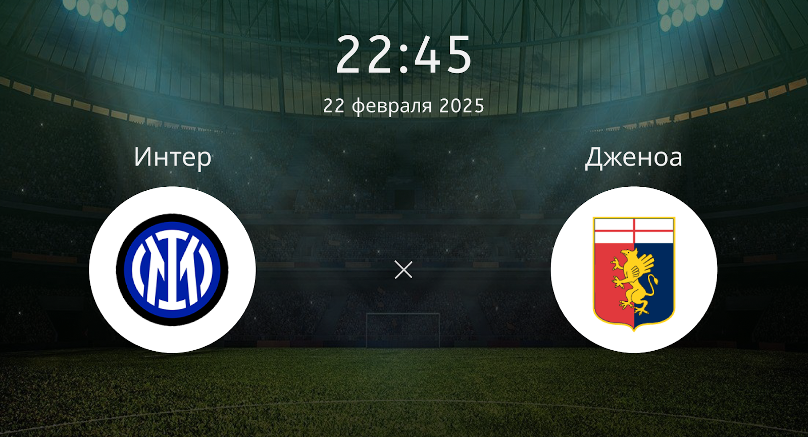 Интер – Дженоа