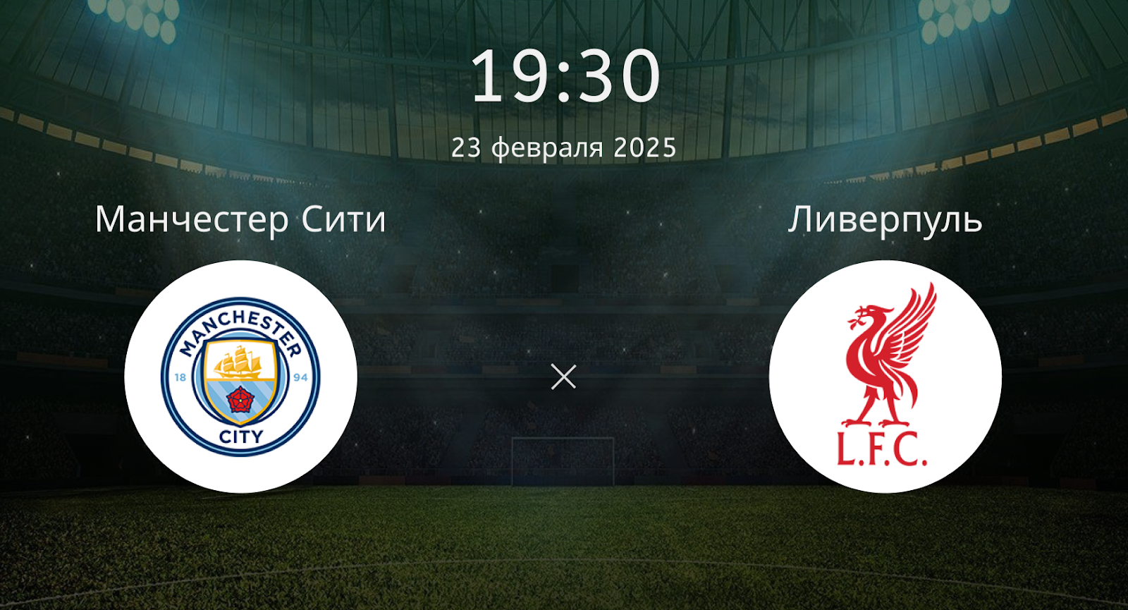 Манчестер Сити – Ливерпуль