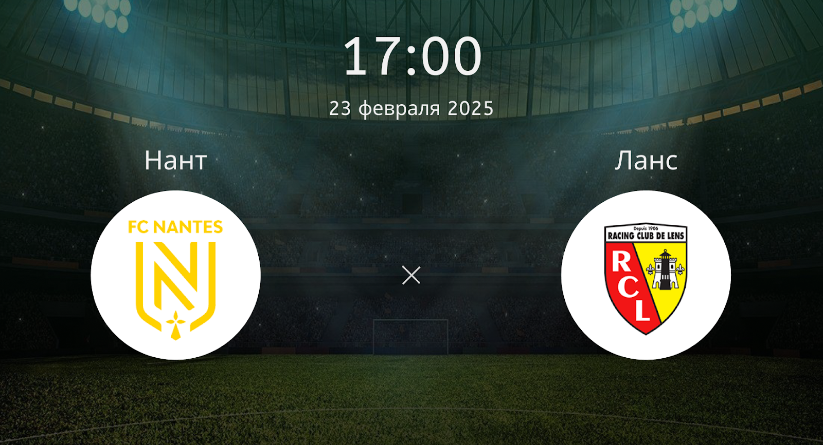 Нант – Ланс