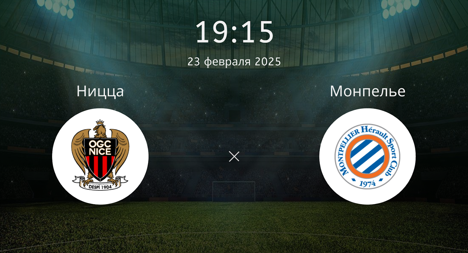 Ницца – Монпелье