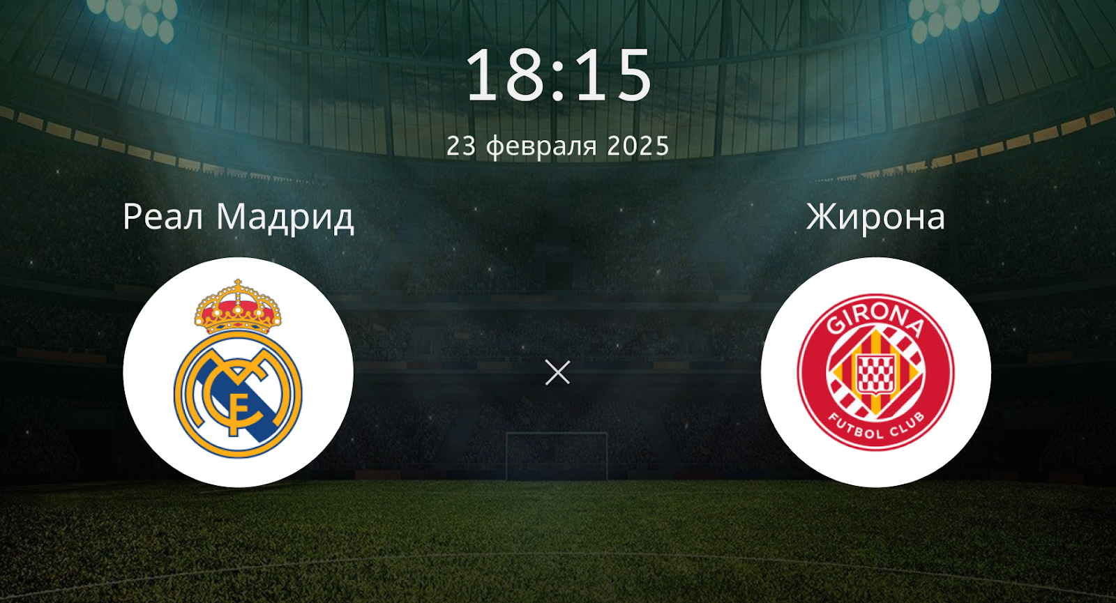 Реал Мадрид – Жирона