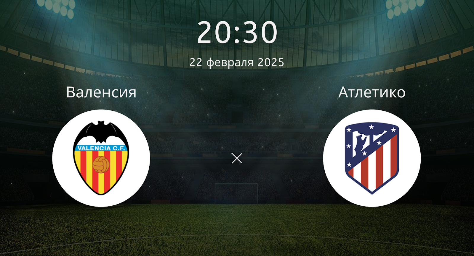 Валенсия – Атлетико