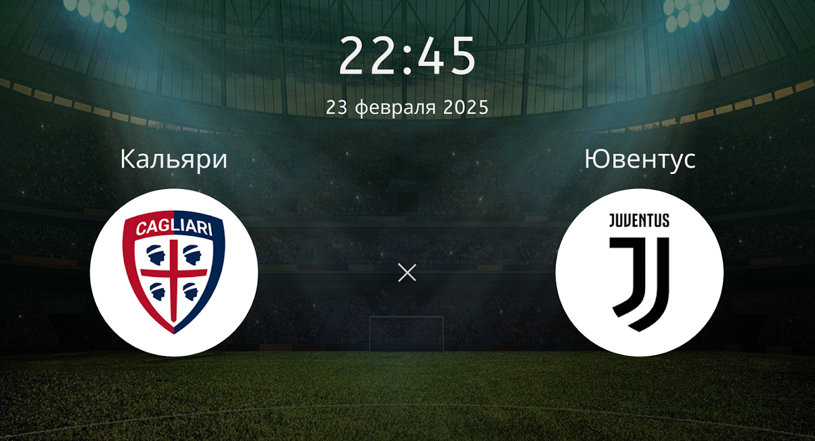 Кальяри – Ювентус
