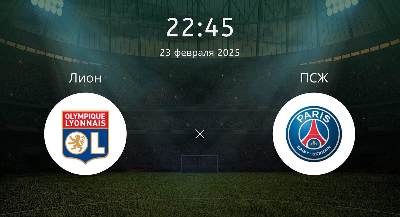 Лион – ПСЖ