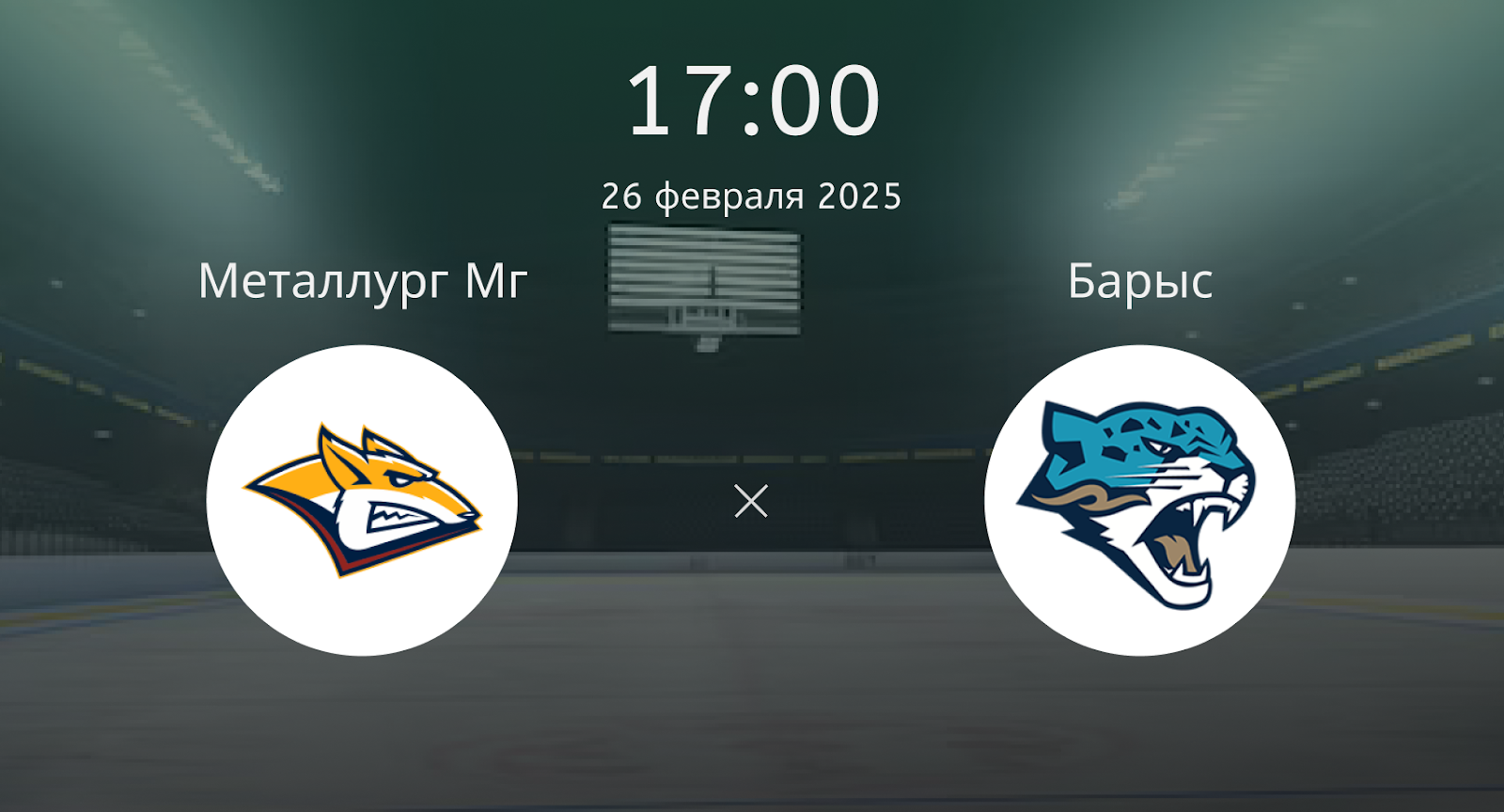 Металлург Магнитогорск – Барыс