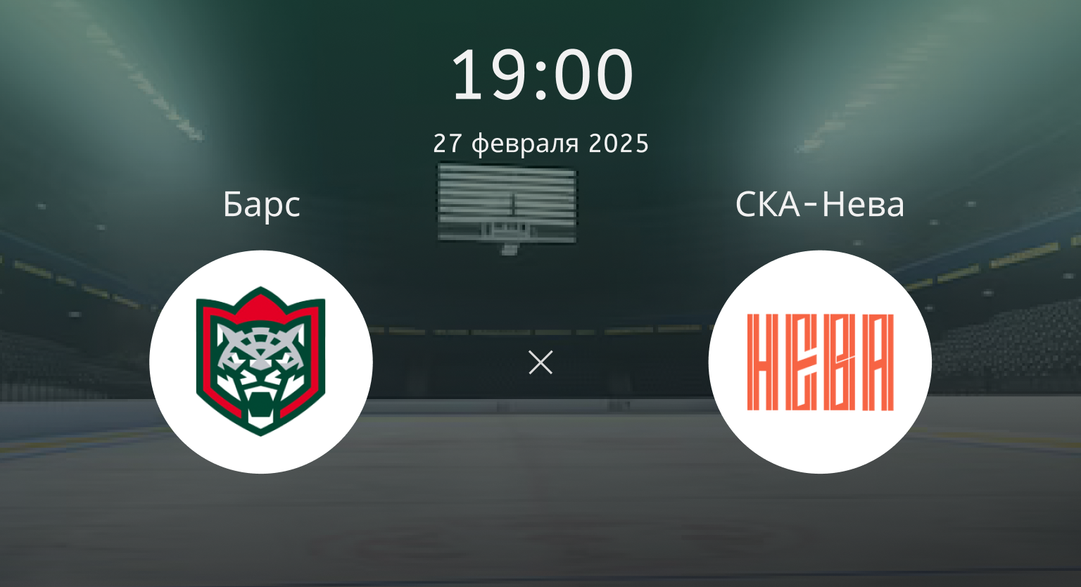 Барс – СКА-Нева