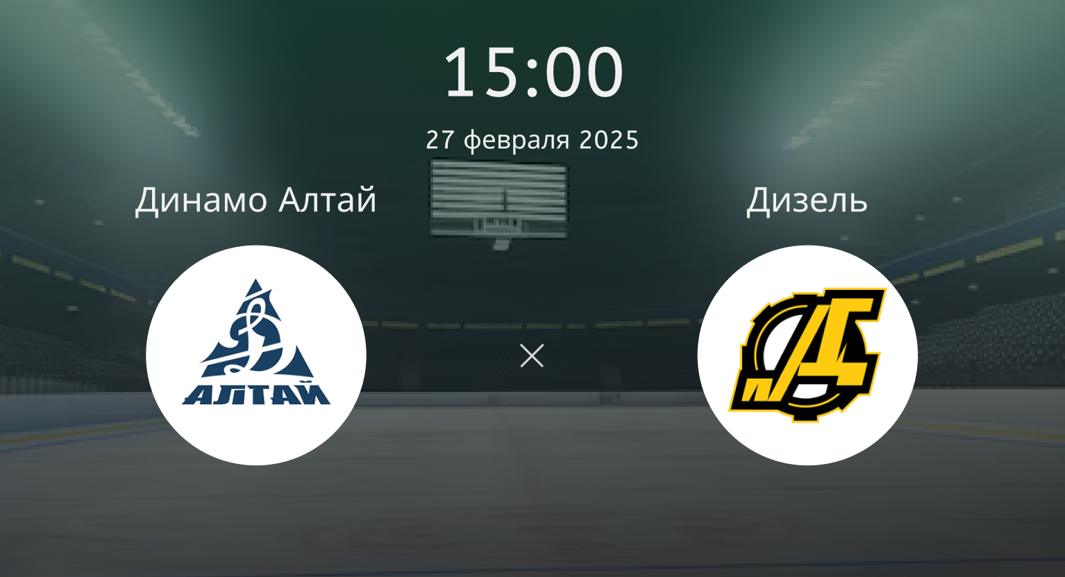Динамо Алтай – Дизель
