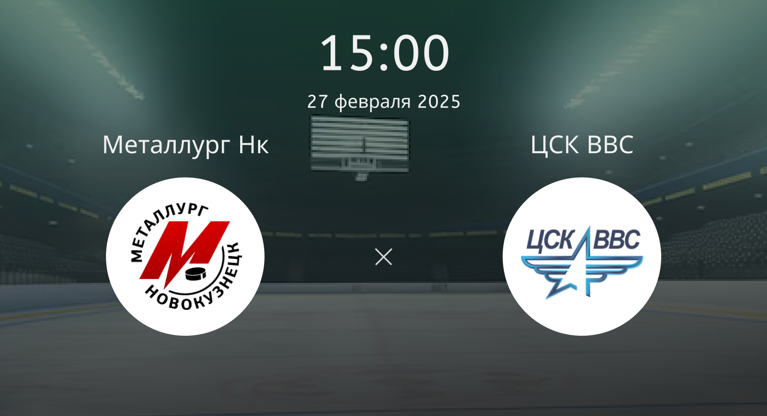 Металлург Новокузнецк – ЦСК ВВС