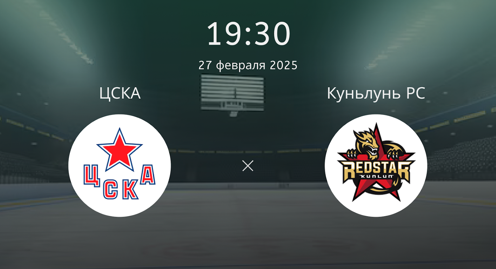 ЦСКА – Куньлунь РС