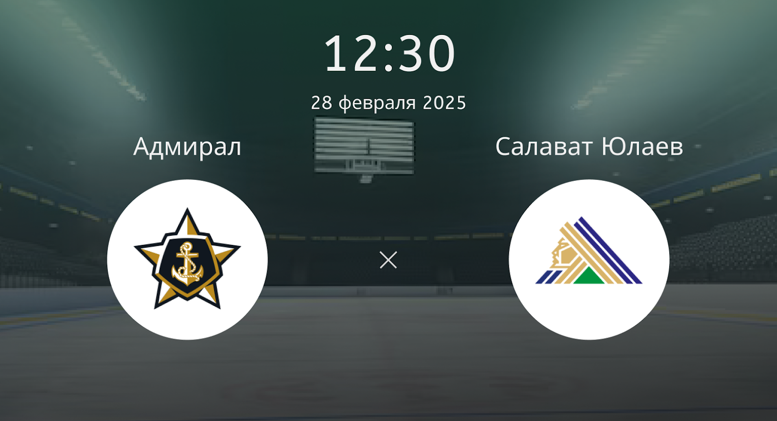 Адмирал – Салават Юлаев