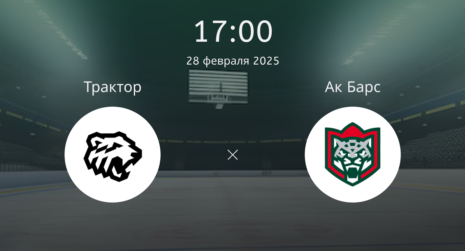 Трактор – Ак Барс