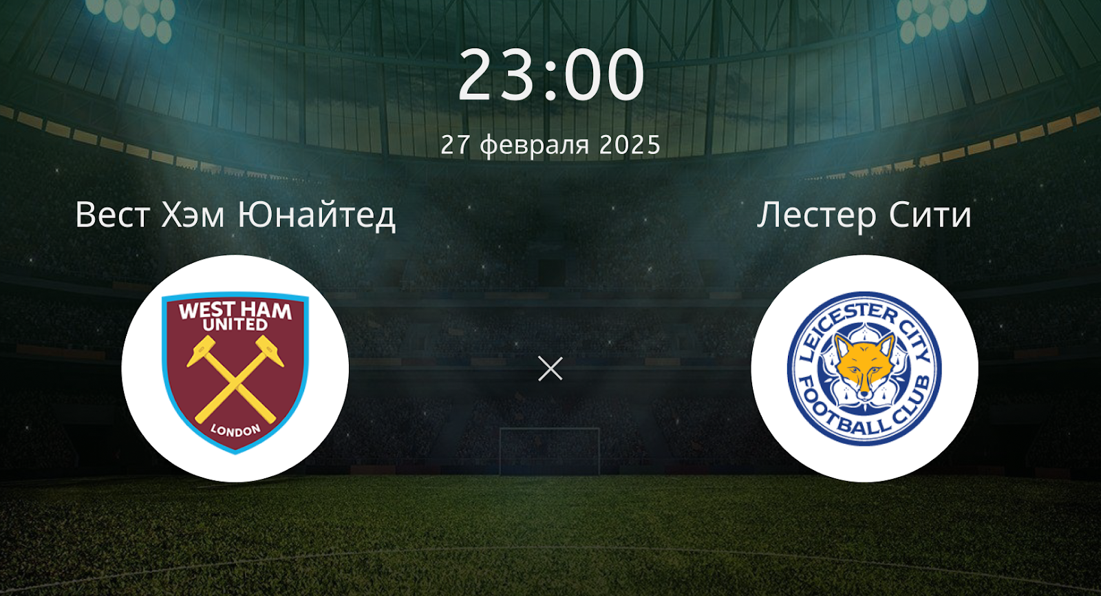 Вест Хэм Юнайтед – Лестер Сити