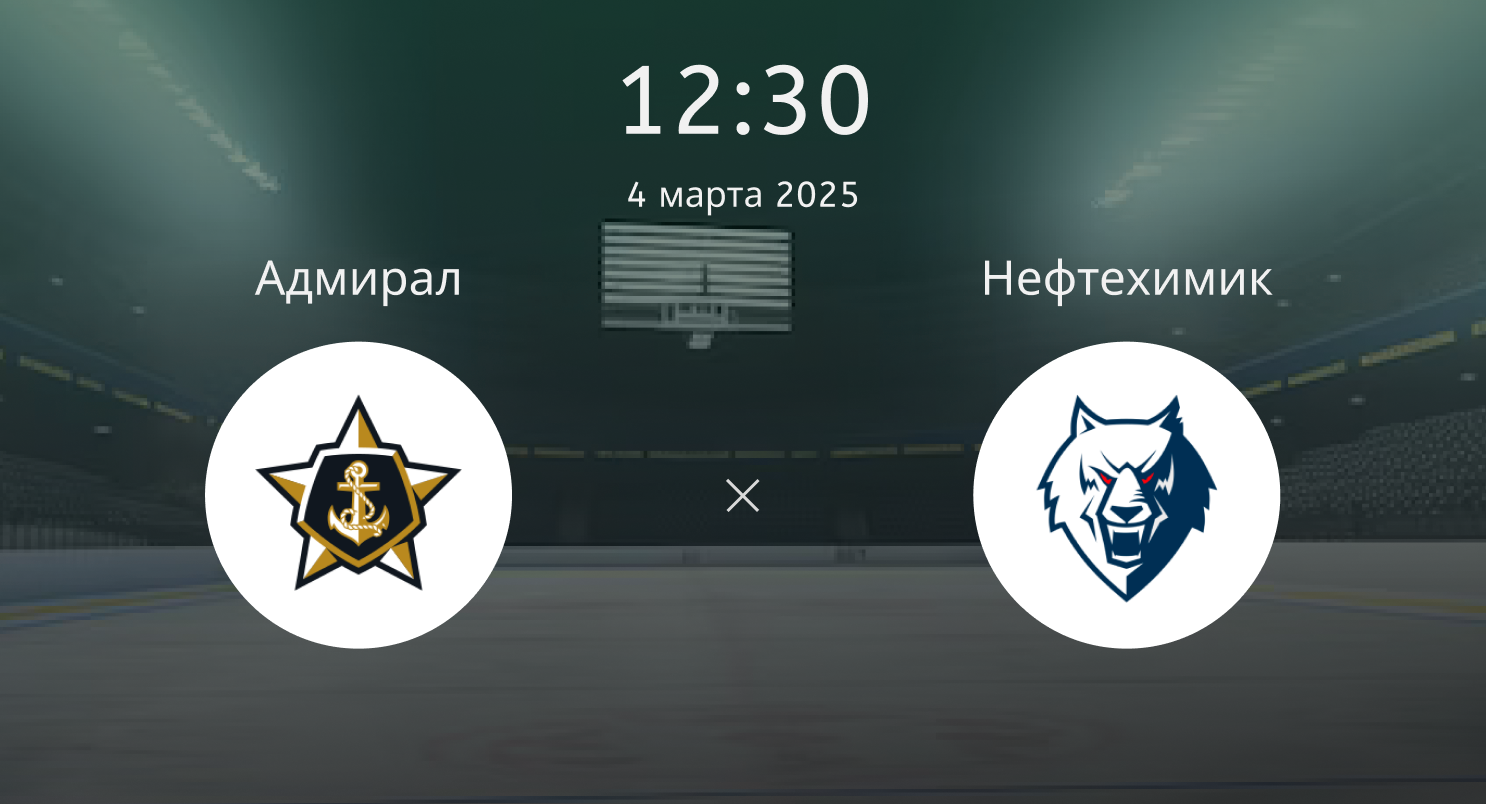 Адмирал – Нефтехимик