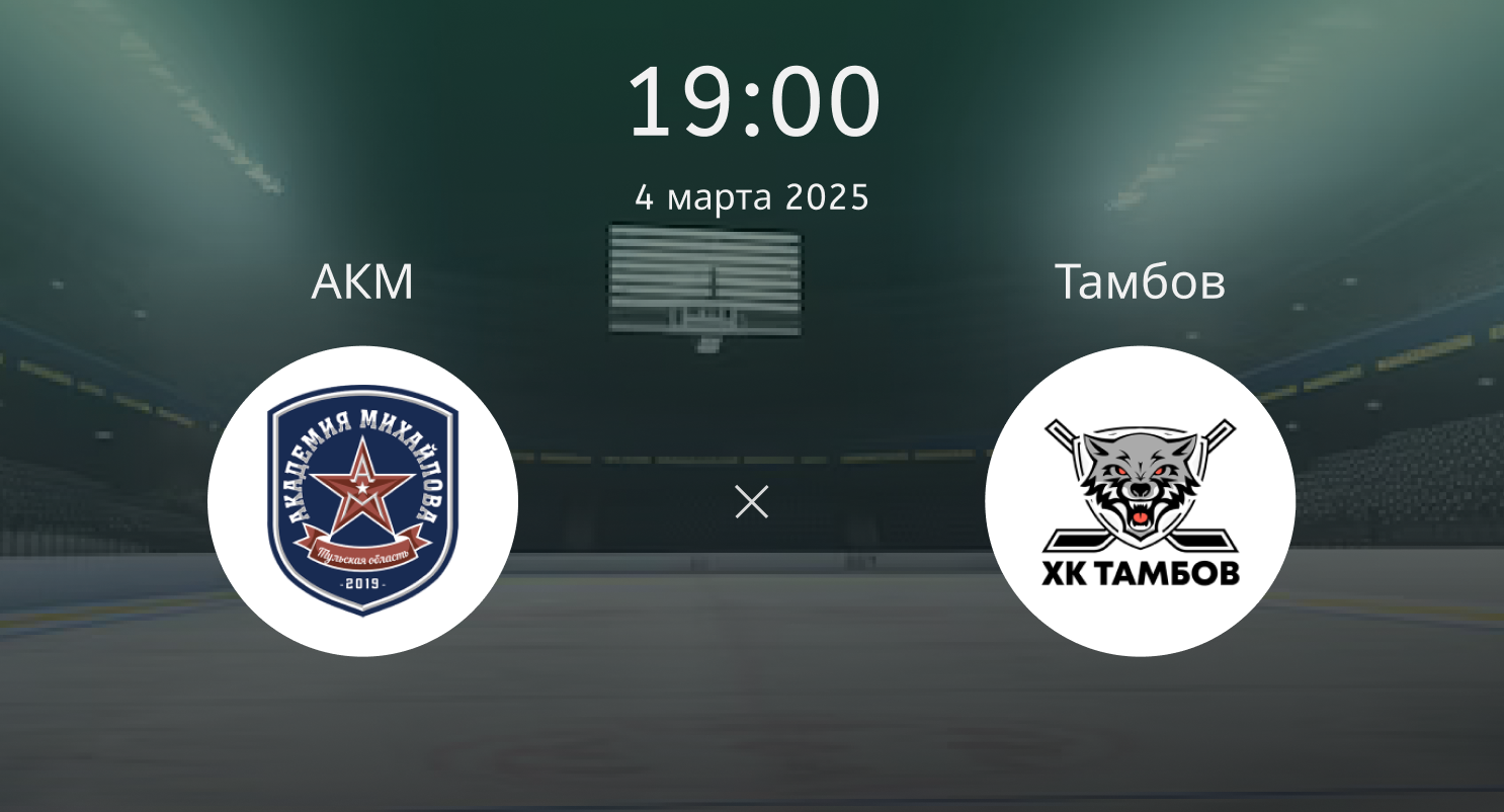 АКМ – Тамбов