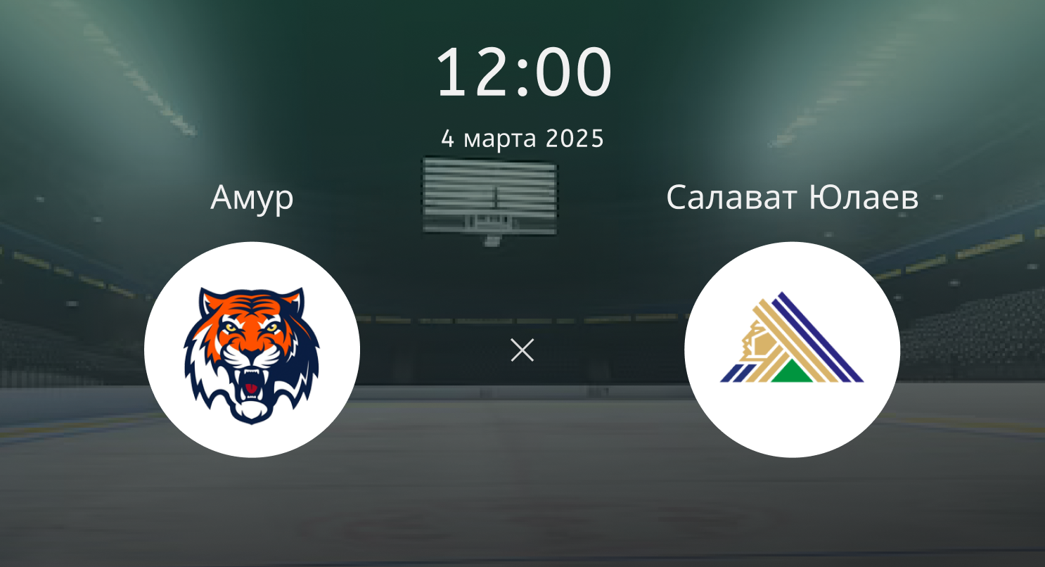 Амур – Салават Юлаев