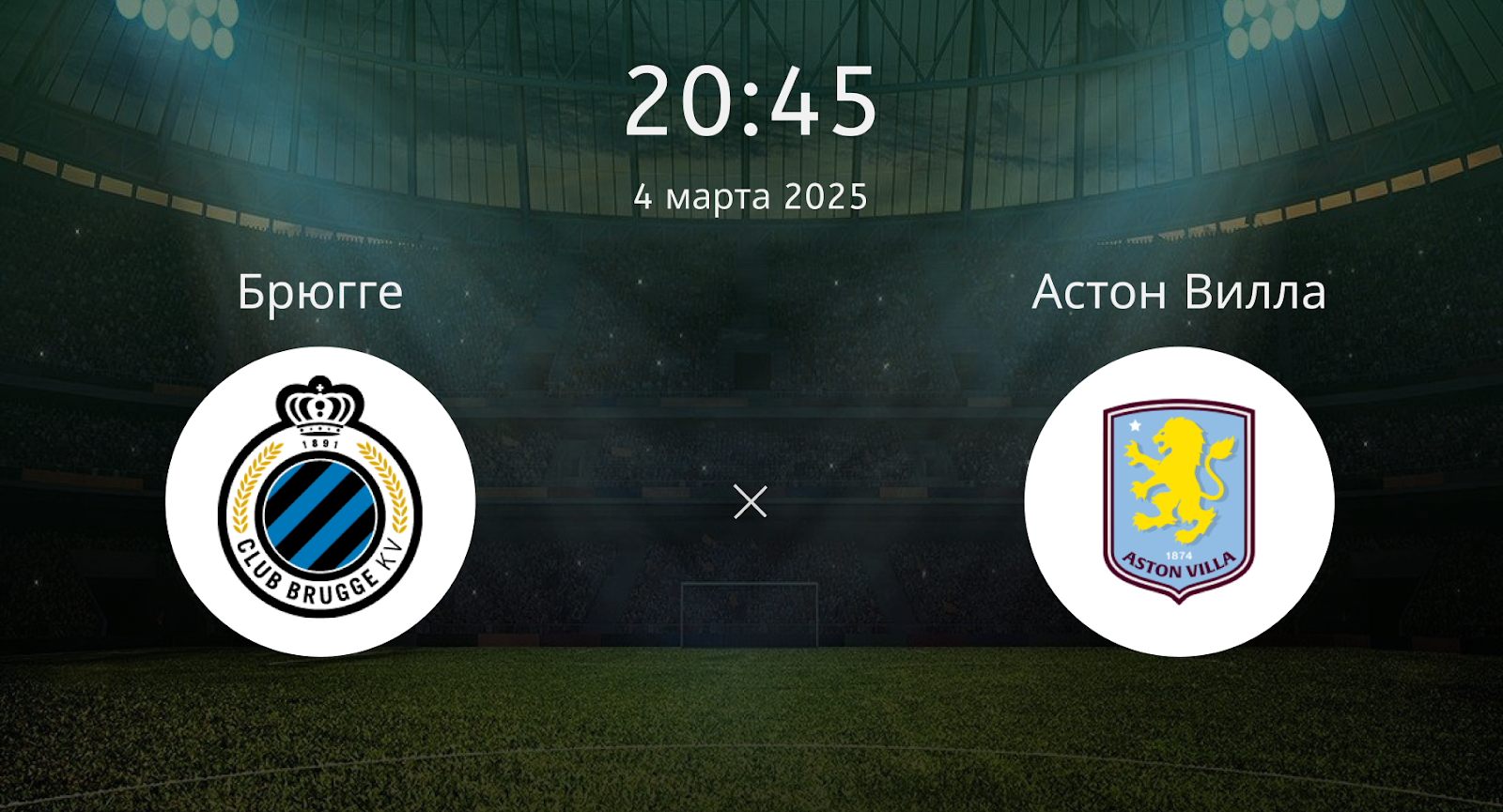 Брюгге – Астон Вилла