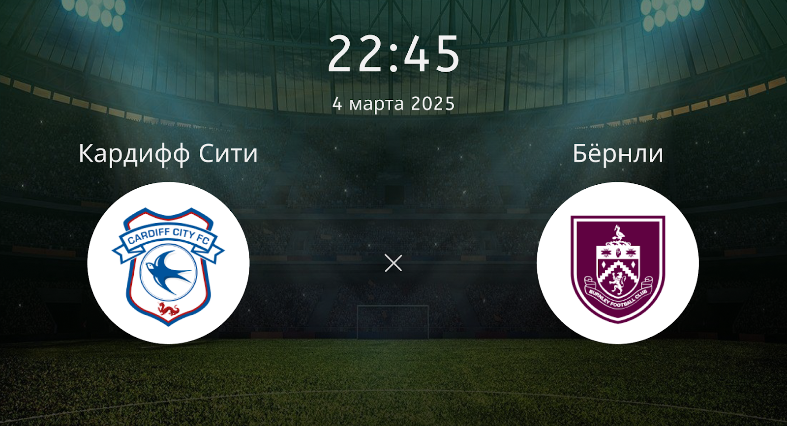Кардифф Сити – Бёрнли