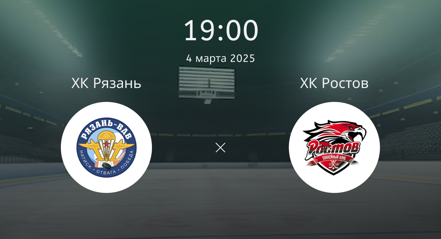 ХК Рязань – ХК Ростов