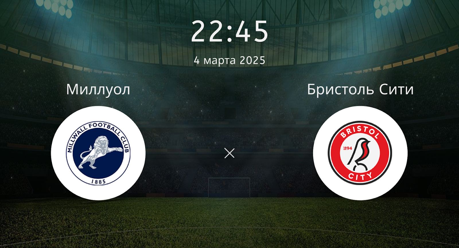 Миллуол – Бристоль Сити