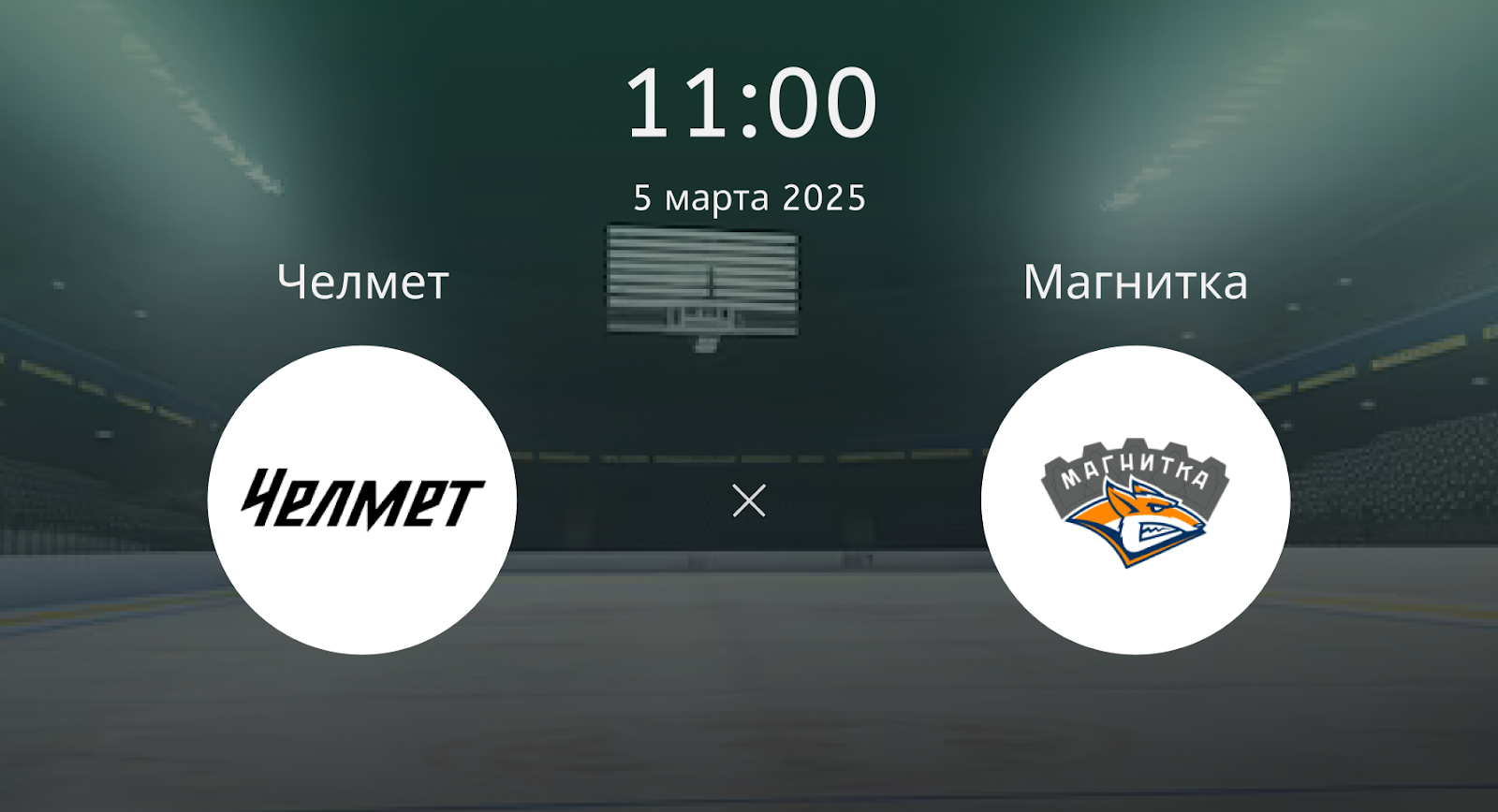 Челмет – Магнитка Магнитогорск