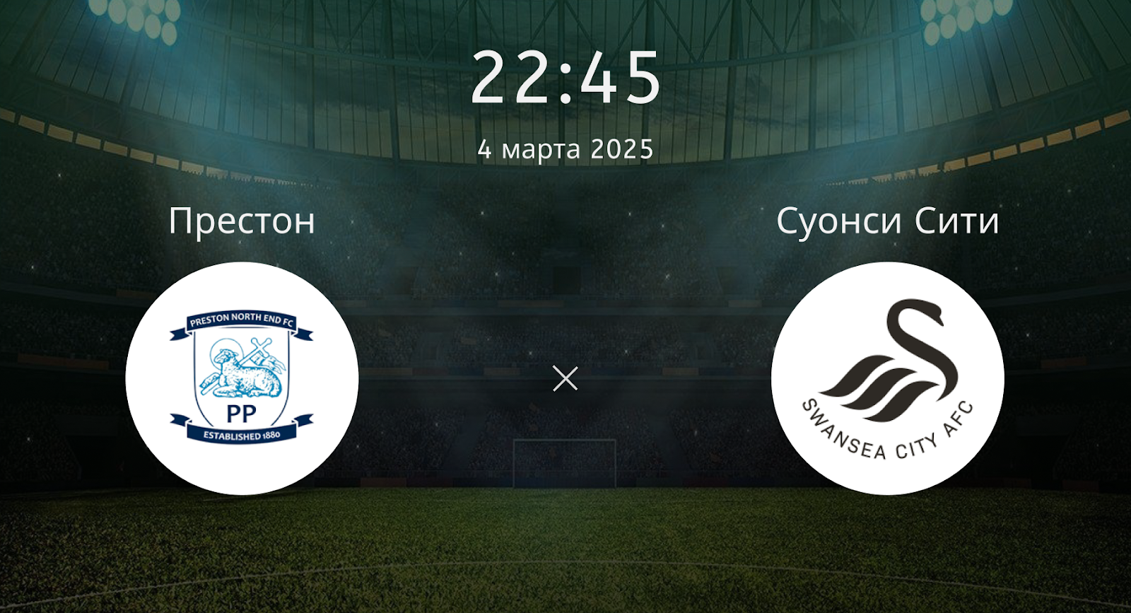 Престон – Суонси Сити