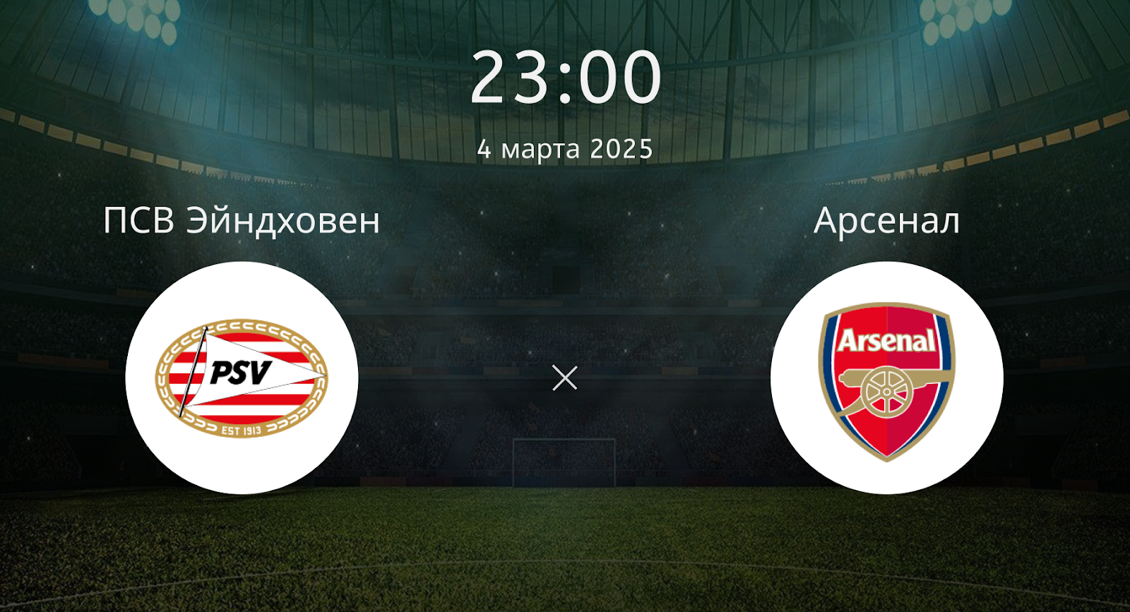 ПСВ Эйндховен – Арсенал
