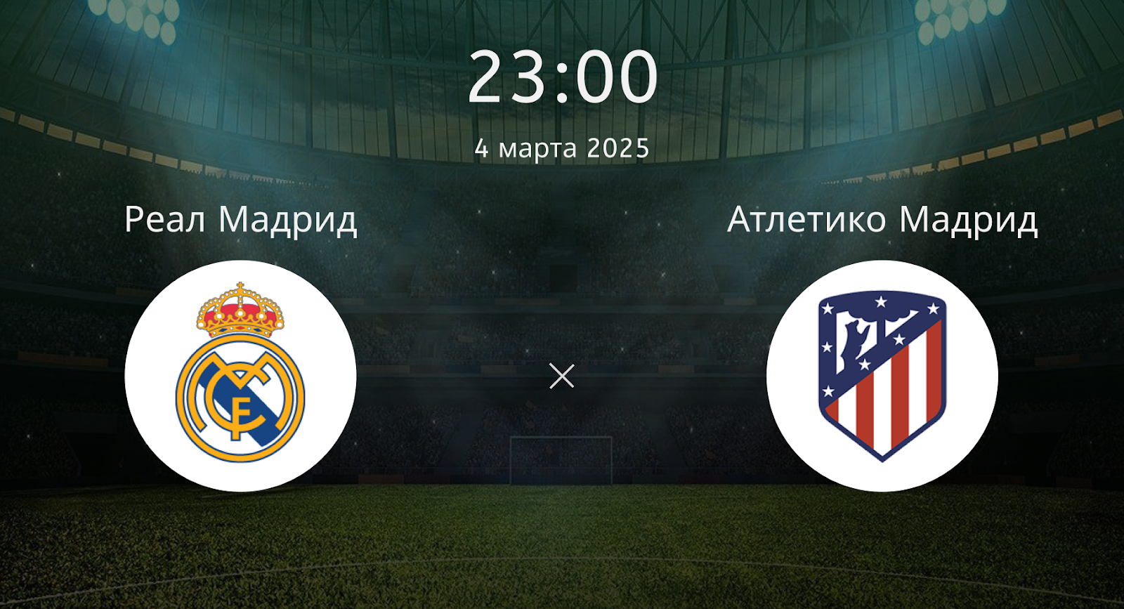 Реал Мадрид – Атлетико Мадрид