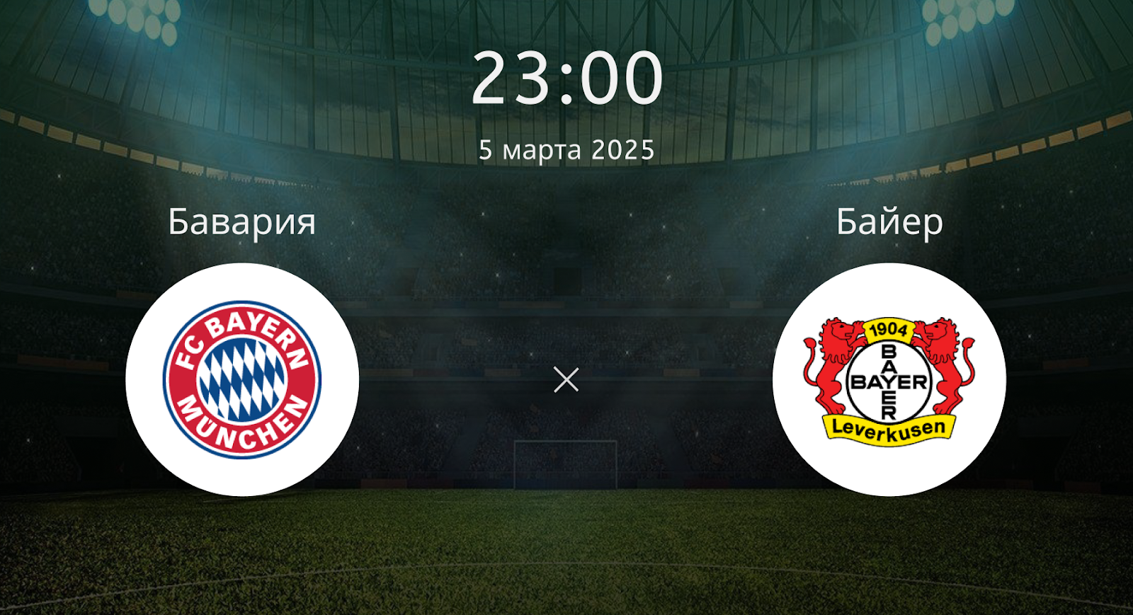 Бавария – Байер