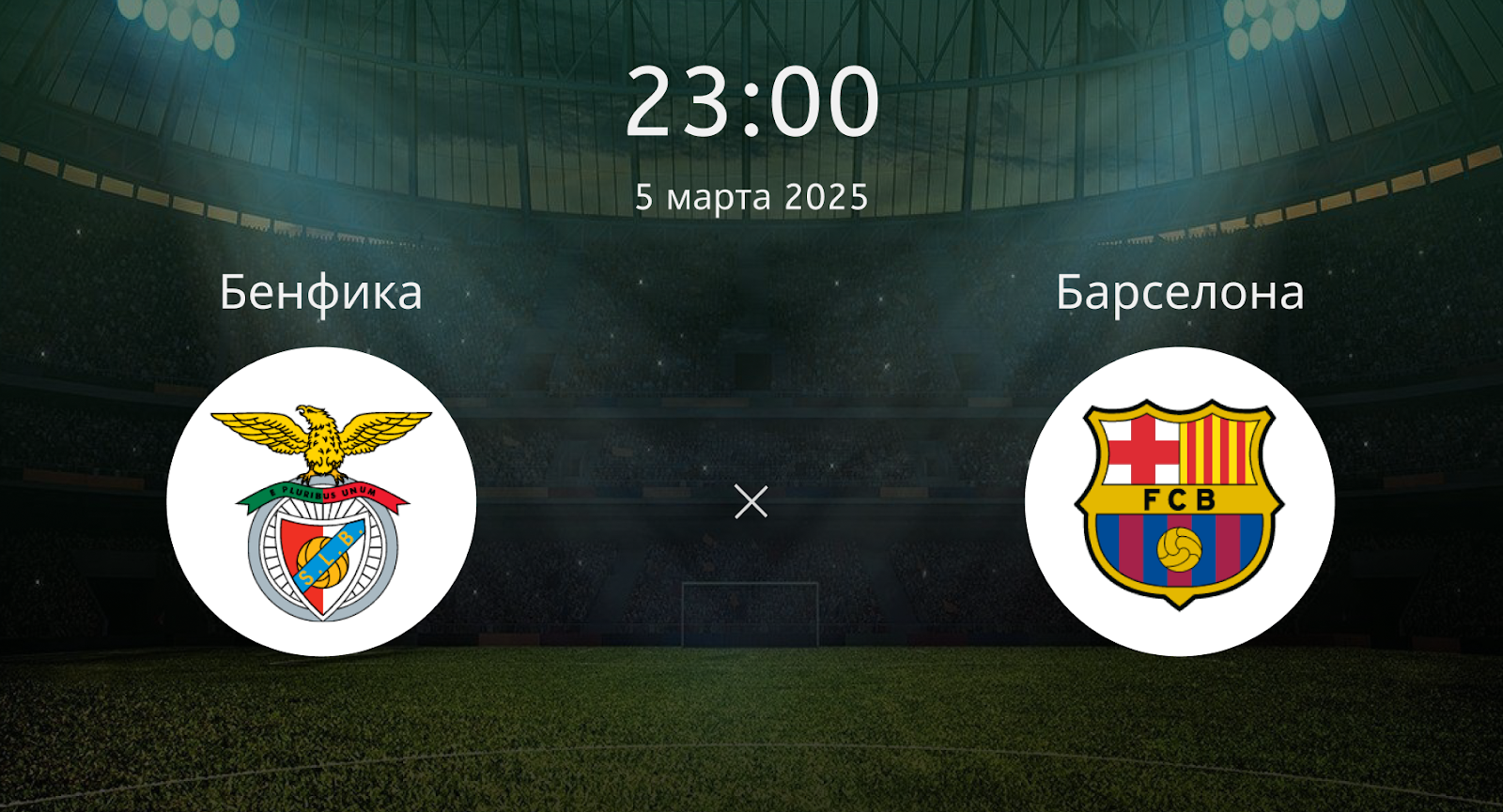 Бенфика – Барселона