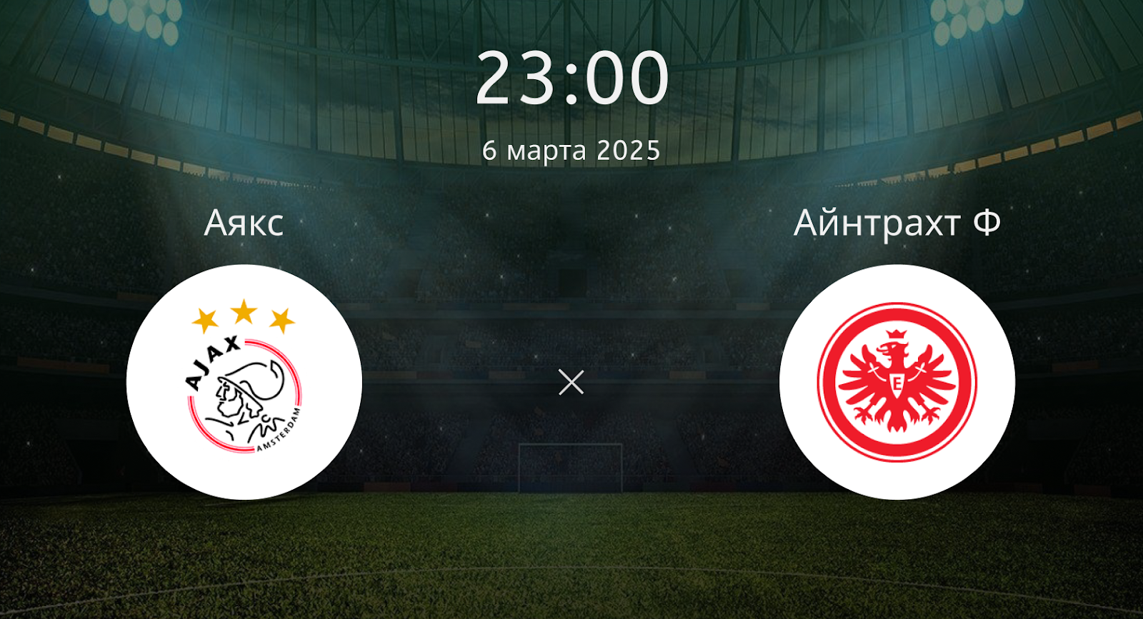 Аякс – Айнтрахт Ф