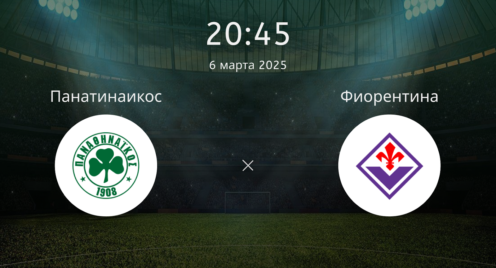 Панатинаикос – Фиорентина