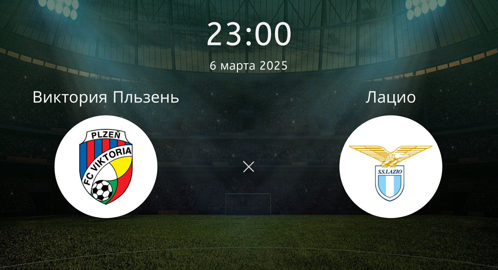 Виктория Пльзень – Лацио