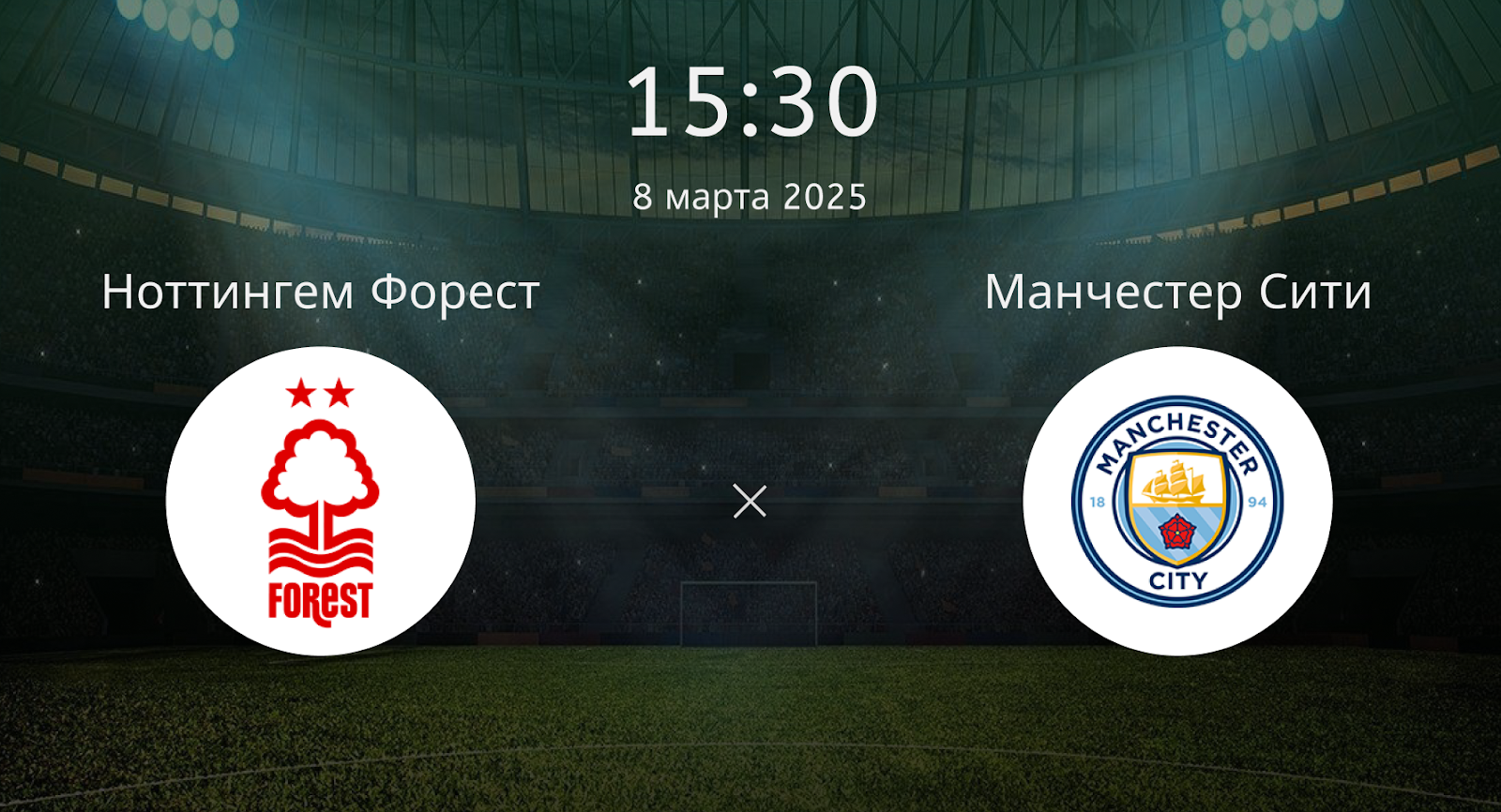 Ноттингем Форест – Манчестер Сити