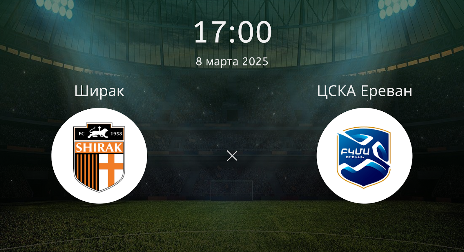 Ширак – ЦСКА Ереван