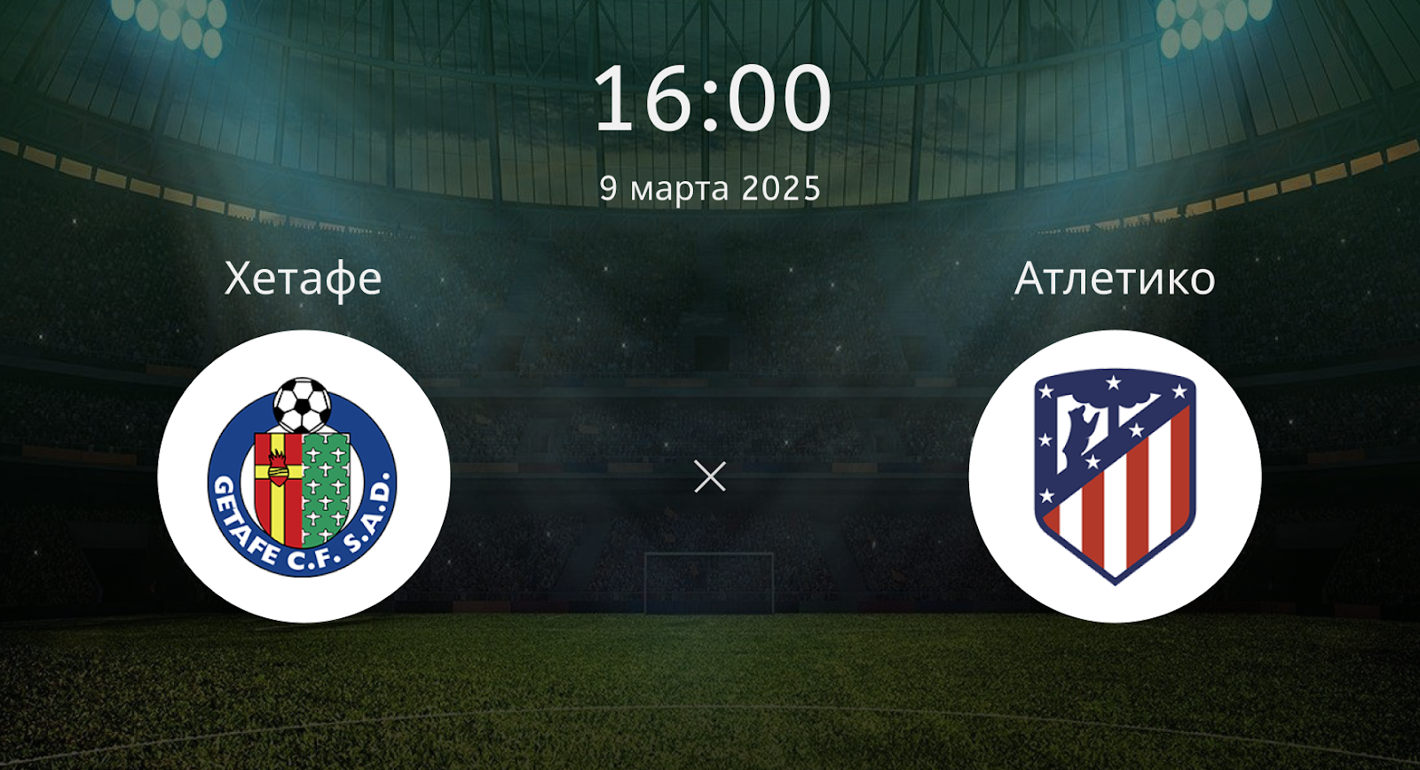 Хетафе – Атлетико