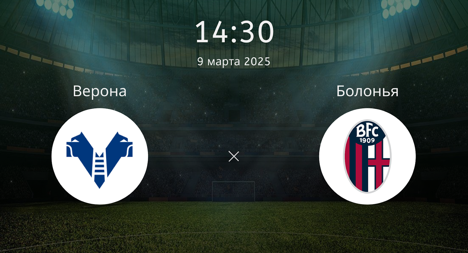 Верона – Болонья