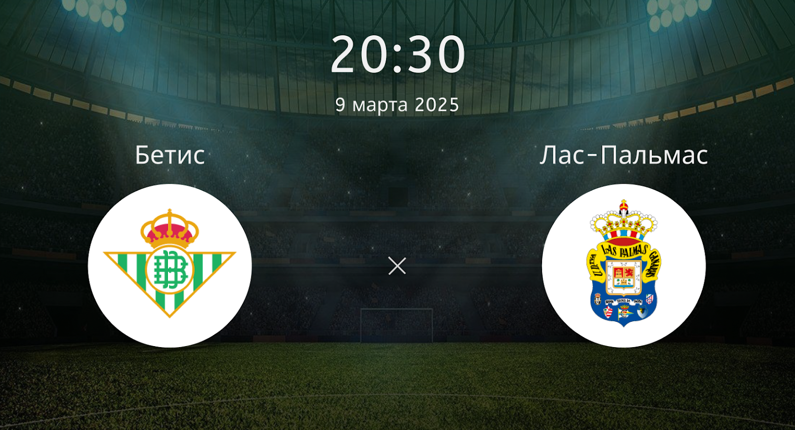 Бетис – Лас-Пальмас