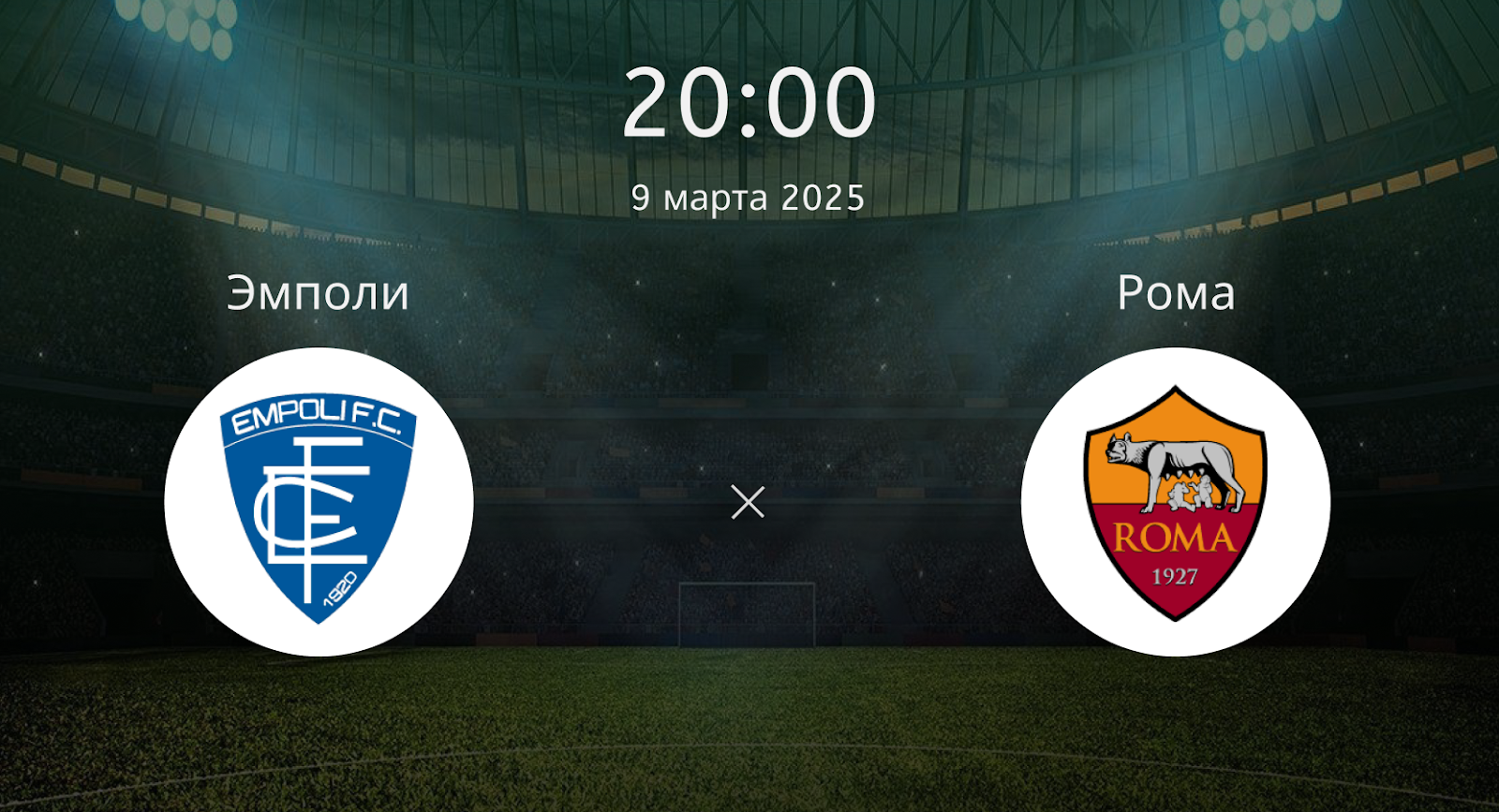 Эмполи – Рома