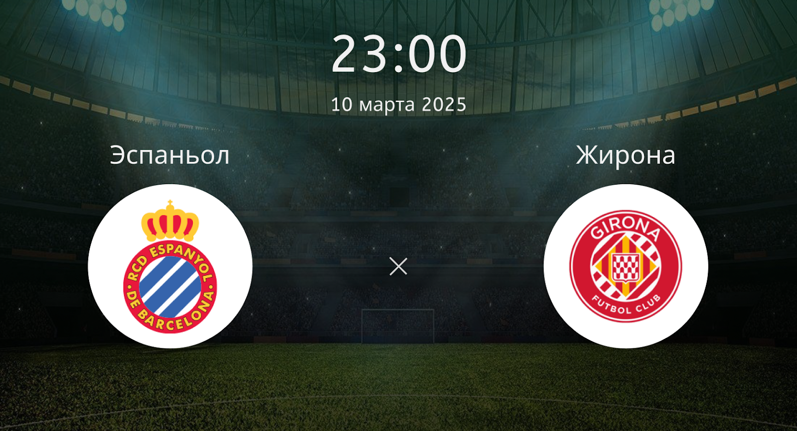 Эспаньол – Жирона