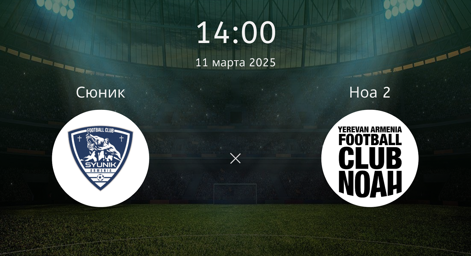 Сюник – Ноа 2