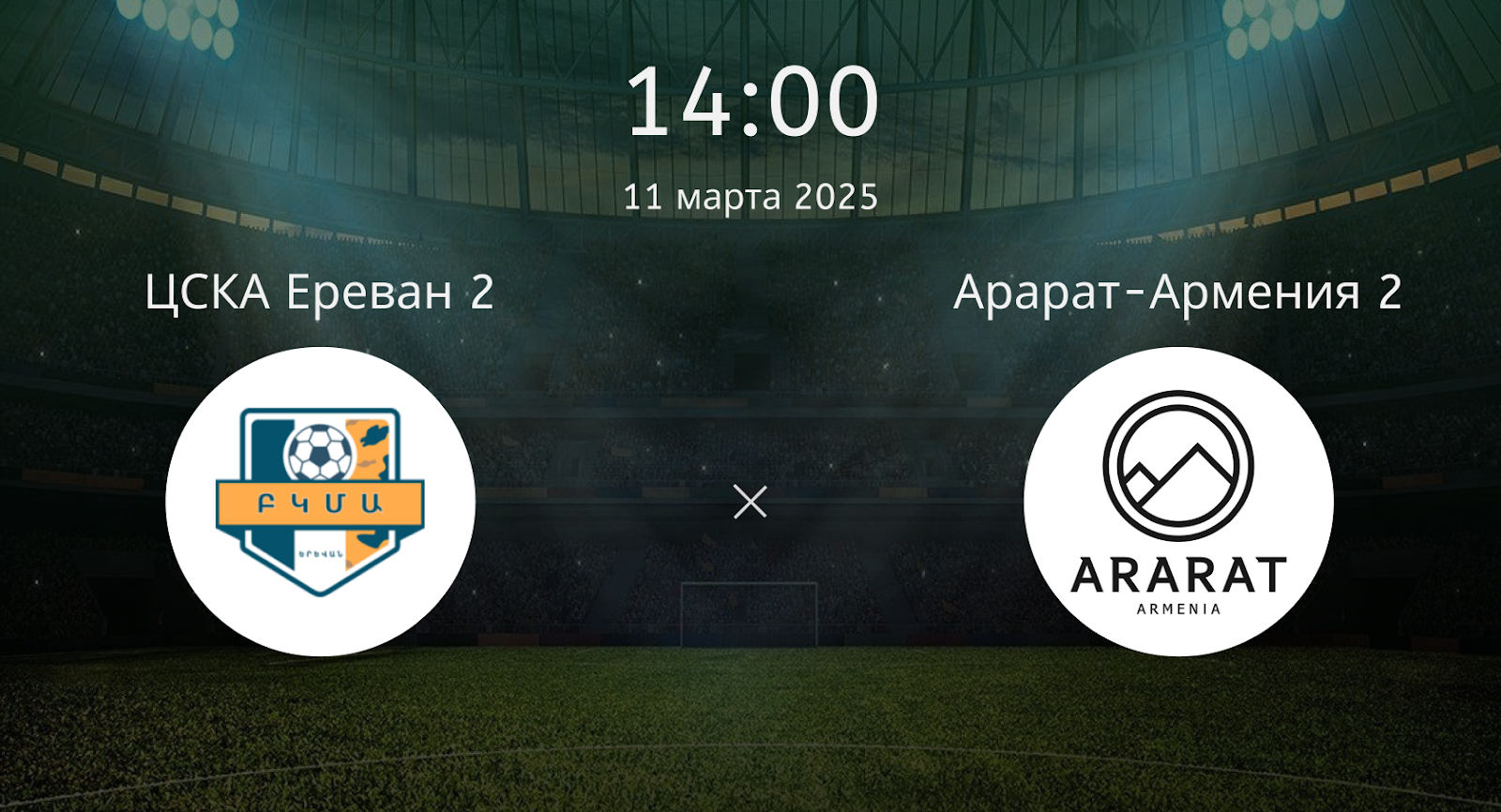 ЦСКА Ереван 2 – Арарат-Армения 2