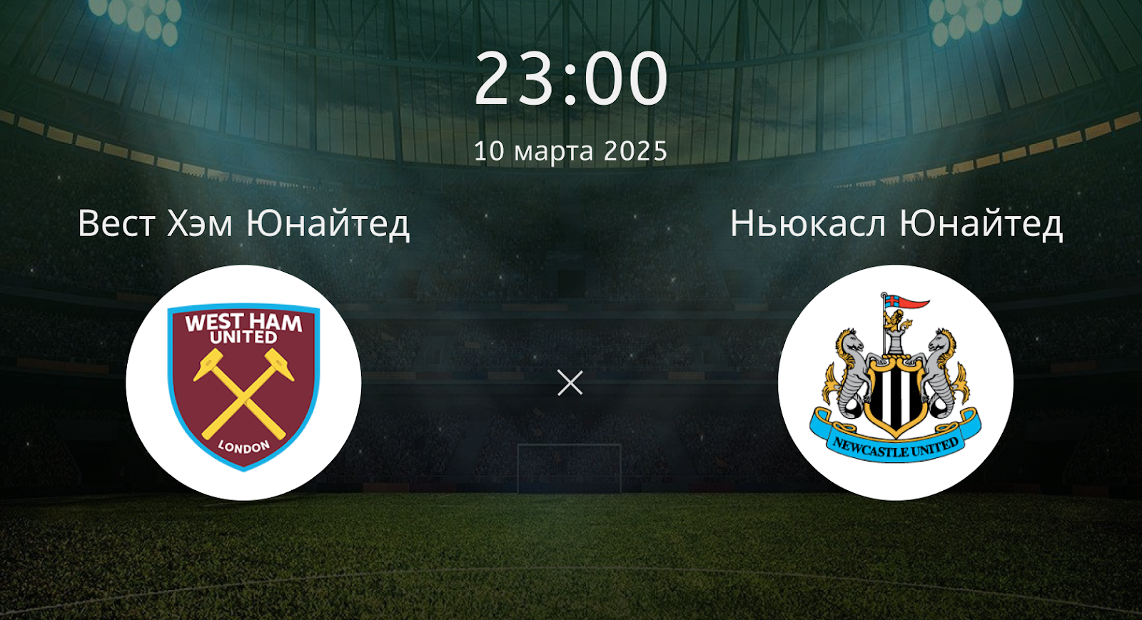 Вест Хэм Юнайтед – Ньюкасл Юнайтед